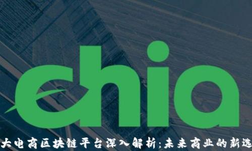 三大电商区块链平台深入解析:未来商业的新选择
