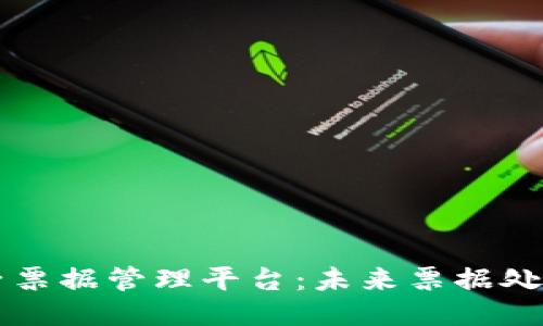 区块链电子票据管理平台:未来票据处理的新标准