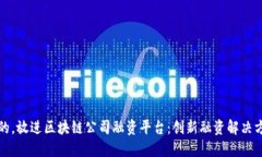 思考一个并且的,放进区块链公司融资平台:创