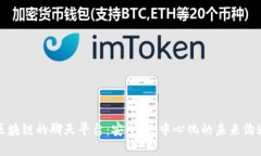 基于区块链的聊天平台:安全、去中心化的未来