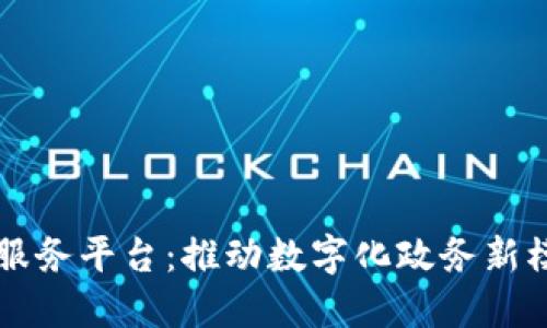 襄阳区块链政务服务平台:推动数字化政务新模式的探索与实践