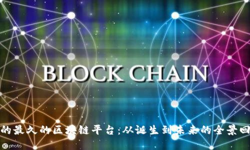 活的最久的区块链平台:从诞生到未来的全景回顾