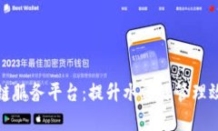 武汉水务区块链服务平台:提升水资源管理效率