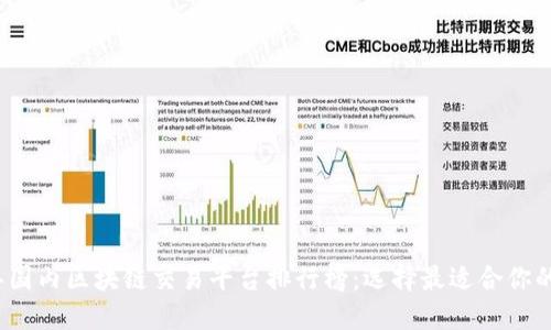 2023年国内区块链交易平台排行榜:选择最适合你的交易所