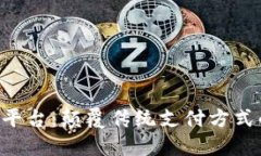区块链ATT支付平台:颠覆传统支付方式的创新解
