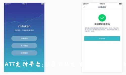 区块链ATT支付平台:颠覆传统支付方式的创新解决方案