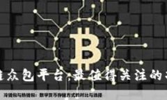 探索区块链众包平台:最值得关注的项目与实践