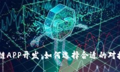 区块链APP开发:如何选择合适的对接平台