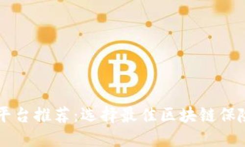 区块链保险平台推荐:选择最佳区块链保险服务的指南