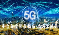 区块链技术平台备案登录指南:在哪里进行备案