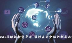 BOXI区块链投资平台:引领未来金融的创新之路