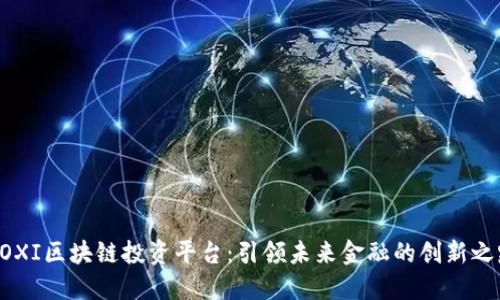 BOXI区块链投资平台:引领未来金融的创新之路