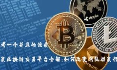 思考一个并且的优质煤炭区块链交易平台全解: