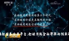 澳洲区块链债券交易平台:打破传统金融界限的