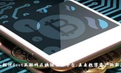 深入探讨Soot互联网区块链交易平台:未来数字资