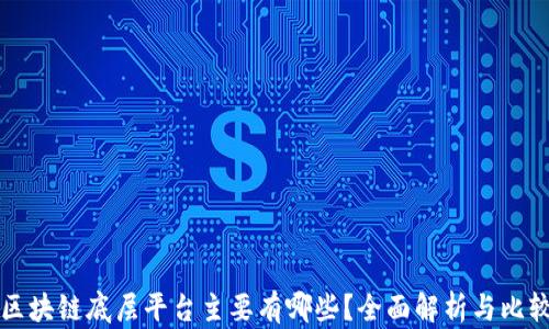 区块链底层平台主要有哪些?全面解析与比较