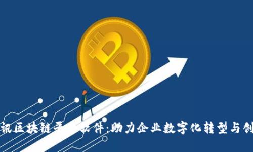 腾讯区块链平台软件:助力企业数字化转型与创新