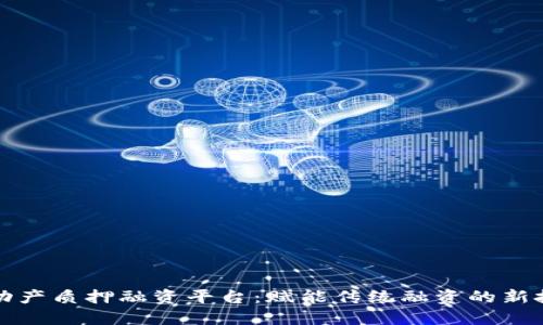 区块链动产质押融资平台：赋能传统融资的新技术革命