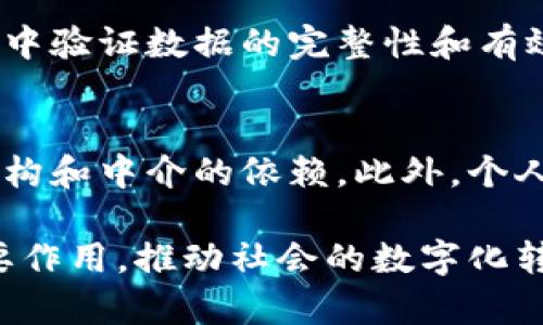 jiaoti区块链平台的未来前景分析：从趋势到挑战/jiaoti

区块链, 区块链技术, 区块链平台, 区块链应用/guanjianci

随着数字经济的快速发展，区块链作为一种新型技术正在获得越来越多的关注和认可。它不仅在金融科技领域展现了革命性的潜力，还逐渐渗透到供应链管理、智能合约、数字身份等多个行业。本文将探讨区块链平台的前景如何，并分析当前的趋势、面临的挑战以及未来的发展方向。

1. 区块链的基本概念和发展历程
区块链是一种分布式的数据库技术，它能够以去中心化的方式存储数据。数据被分成一个个区块，按时间顺序链接成链，每个区块包含了一段时间内的交易记录。一旦信息被记录在区块链上，就不会被篡改，确保了数据的透明度与安全性。
区块链技术的起源可以追溯到2008年，随着中本聪在其白皮书中提出比特币的概念，区块链技术也逐渐得到关注。从最初的比特币，到如今的以太坊、Ripple、Hyperledger等多种区块链平台的兴起，区块链技术已经经历了多个发展阶段。
在早期，区块链技术主要服务于加密货币；而近年来，随着技术的成熟和应用场景的扩展，区块链正被广泛应用于多种行业，从而推动了其快速发展。

2. 区块链平台的当前趋势
目前，区块链平台的发展趋势可以从多个方面进行分析。
首先，技术的不断进步使得区块链的性能得到了提升。例如，闪电网络和分片技术的引入使得区块链的交易速度大大提高，更好地满足了实际应用所需求的高并发性。
其次，越来越多的企业开始意识到区块链技术在提升透明度和数据安全性方面的价值。诸如IBM、微软等科技巨头纷纷开发自己的区块链解决方案，以满足各行各业的需求。
最后，政策和监管环境的变化也在推动区块链的发展。一些国家和地区纷纷出台政策来鼓励区块链技术的应用与发展，有些地方甚至设立了专门的区块链实验区。

3. 区块链平台面临的挑战
尽管区块链技术展现出巨大的潜力，但其发展过程依然面临一系列挑战。
首先，技术的复杂性和不成熟性仍然是一个主要障碍。许多企业在实施区块链解决方案时，往往缺乏足够的技术知识和经验。
其次，用户的认知问题也限制了区块链的应用。当今社会中，不少人对区块链仍持怀疑态度，这使得行业推广面临一定的阻力。
此外，合规性问题也是区块链技术广泛应用的一大挑战。在许多国家，区块链可能面临监管法律的限制，尤其是在涉及数据隐私和安全等领域。

4. 区块链平台的未来展望
随着区块链技术的不断进步和应用场景的进一步拓宽，未来区块链平台的前景十分广阔。
首先，在金融领域，区块链将继续推动去中心化金融（DeFi）的发展，改变传统金融模式，提升交易的效率和透明度。
其次，在供应链管理、物流跟踪、版权保护等领域，区块链也将发挥越来越重要的作用，资源配置，降低运营成本。
最后，区块链与人工智能、大数据等新兴技术的结合也将创造出更多新的应用场景和商业模式，实现更高效的资源使用和数据管理。

5. 用户关心的5个问题
h4问题1：区块链技术如何改变传统行业？/h4
区块链技术正在通过提高透明度和安全性来改变多个传统行业。例如，在供应链管理中，区块链能够实现对产品从生产到销售的全过程追溯，提高产品质量和安全性。在金融行业，区块链的去中心化性质能够降低交易成本，减少中介，提升交易速度。而在医疗领域，区块链可以确保患者数据的安全和隐私，同时使医疗数据分享更加方便。

h4问题2：区块链平台的安全性如何？/h4
区块链平台拥有独特的安全机制，采用加密技术确保数据的安全性。同时，区块链的去中心化特性也使得单点故障的风险降到最低。此外，区块链的不可篡改性意味着，一旦信息被记录，就不会被更改，进一步提高了数据的可信度。然而，这并不意味着区块链完全免于攻击，用户在使用区块链平台时依然需要警惕钓鱼攻击和其他安全威胁。

h4问题3：非技术用户如何开始使用区块链？/h4
非技术用户若想开始使用区块链，首先应该了解基本的区块链概念和术语，许多在线平台、教程和讲座可以帮助用户入门。此外，用户可以从简单的区块链应用入手，例如使用加密钱包管理数字资产，或者参与一些去中心化应用（DApp）。通过逐步实践，用户可以更好地理解区块链的特点和潜力。

h4问题4：区块链如何解决信任问题？/h4
区块链通过采用共识机制、加密算法和去中心化的结构来构建信任。用户之间无需相互信任，只需信任区块链网络的算法与规则。所有参与者都可以在网络中验证数据的完整性和有效性；不当操作将被及时发现并恢复。因此，区块链能够在多个步骤中建立起一个透明且信任的环境，极大提高了交易的安全性。

h4问题5：未来区块链技术的发展将如何影响社会？/h4
随着区块链技术的不断演进，其对社会的影响也将日益深远。我们可以预见到，基于区块链的去中心化社会信用体系将逐渐形成，可能会减少对传统金融机构和中介的依赖。此外，个人数据的安全性和隐私保护将得到显著提高。在治理层面，区块链有可能促进透明和公正的治理机制，推动社会公平正义的实现。

总结来说，区块链技术作为一种颠覆性的技术，其在未来的应用前景不可限量。虽然面临挑战，但随着技术的不断发展和成熟，其将会在更多行业中发挥重要作用，推动社会的数字化转型。