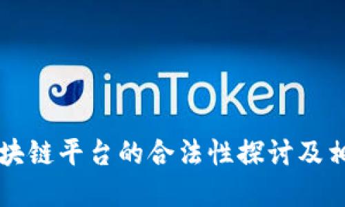 转让二手区块链平台的合法性探讨及相关问题解答