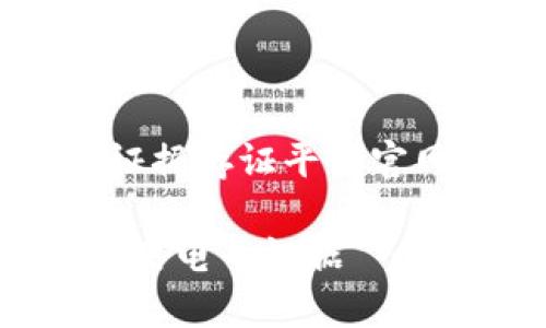 在这里，我将为你提供一个围绕“区块链电子证据存证平台官网查询”的、相关关键词，以及详细的内容分解。

区块链电子证据存证平台：如何高效查询与利用电子证据