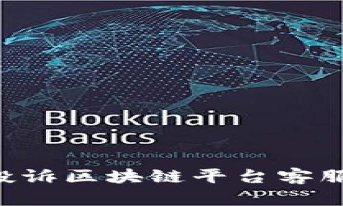 如何有效投诉区块链平台客服：全面指南