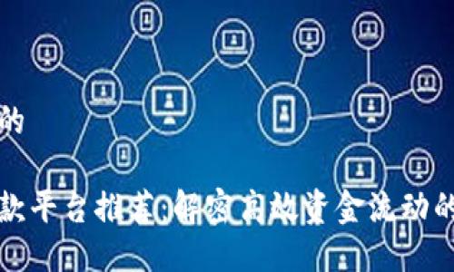 思考一个并且的

区块链流水贷款平台推荐：解密高效资金流动的十个优秀选择