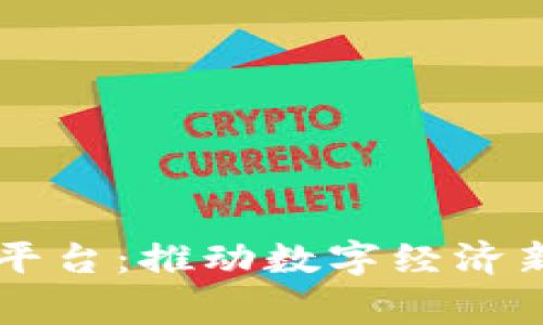 国家发展区块链平台：推动数字经济新生态的创新动力