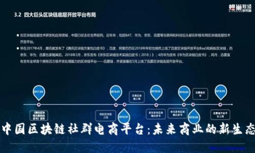 中国区块链社群电商平台：未来商业的新生态