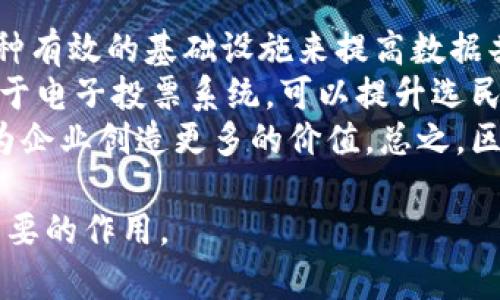 baioti区块链网络平台的未来发展前景分析/baioti  
区块链, 网络平台, 未来发展, 技术趋势/guanjianci

近年来，区块链技术因其去中心化、透明性和安全性而受到广泛关注，吸引了各行各业的探索与应用。区块链网络平台不仅体现在加密货币上，更在金融、物流、医疗、版权保护等领域展现出巨大潜力。本文将深入探讨区块链网络平台的未来发展前景，分析技术趋势、市场需求以及可能面临的挑战。

1. 区块链网络平台的基本概念
区块链是一种分布式账本技术，它通过将数据按时间顺序记录到区块中，并将每个区块通过密码学方式链接起来，从而确保数据的不可篡改性及透明性。区块链网络平台则是构建在这种技术架构之上的平台，支持用户在其上进行各类交易或数据共享。区块链网络具有多方参与、信息共享和共识机制等特征，使得各个参与者之间能够在没有中心化机构的情况下进行安全、高效的互动。

2. 区块链网络平台的发展趋势
随着技术的不断成熟，区块链网络平台展现出以下几种发展趋势：
第一，跨行业应用将增加。目前，区块链技术已经深入到金融、医疗、供应链、版权保护等多个行业，未来它将融合更多领域，形成更加丰富的应用场景。例如，在食品安全领域，区块链可以记录食品从生产到消费的每一步，增强信息透明，提升消费者信任。
第二，技术规范与标准的建立。随着区块链技术生态的繁荣，各国政府和行业组织将开始着手制定相关的技术规范和标准，以确保平台间的互操作性、安全性和合规性。
第三，区块链与人工智能、大数据等技术的深度融合。区块链的去中心化特征与人工智能的智能决策能力相结合，将极大提升数据的可信度和处理效率，为各类智能应用提供坚实基础。

3. 区块链网络平台的市场需求分析
区块链网络平台的市场需求正在稳步增长，主要体现在以下几个方面：
首先是数据隐私保护的需求。随着信息技术的发展，个人和企业的数据安全问题日益严重，消费者对隐私保护的关注度提高，推动了去中心化的区块链技术的应用。
其次，企业数字化转型的需求加速了区块链技术的应用。企业在数字化转型过程中，需要高效、可信的记录和交易系统，区块链技术能够有效解决这一需求。
最后，社会对于透明和责任的要求日益增强。在诸如金融危机、数据泄露事件频发的背景下，各行业对透明度的要求越来越高。区块链的透明性和可追溯性恰好满足了这一需求。

4. 当前区块链网络平台面临的挑战
尽管区块链网络平台具有广阔的前景，但在实际应用中也面临一些挑战：
首先，技术成熟度问题。目前许多区块链解决方案仍然处于测试阶段，实际应用中的性能和效率需要进一步提高。例如，某些公链的交易处理速度较慢，无法满足高频场景的需求。
其次，合规性问题。各国对区块链和加密货币的监管政策不同，企业在使用区块链技术时需要意识到合规风险，这可能会影响其市场推广和应用扩展。
最后是行业教育和认知问题。在许多市场中，区块链技术仍然是一个相对陌生的概念，缺乏足够的认知和理解，这对于其推广和快速普及带来了障碍。

5. 未来区块链网络平台的影响力
未来，区块链网络平台将在全球经济中扮演更为重要的角色：
首先，在金融领域，区块链的去中心化特点将推动传统金融结构的变革，创新的金融产品和服务将层出不穷。例如，基于区块链的智能合约可以自动执行合约条款，降低交易成本，提高信任水平。
其次，在社会治理领域，区块链能够提升政府机构的透明度和公信力。例如，一些国家已经开始使用区块链技术来记录选民信息，确保选举的公正性。
最后，区块链技术将推动国际合作与信任机制的构建。随着各国意识到区块链的优势，将更有可能通过国际合作，建立跨境的区块链生态，促进贸易和投资的便利化。

相关问题

问题1：区块链网络平台如何影响传统行业的运营模式？
区块链技术所带来的去中心化、透明和不可篡改的特性，将对传统行业的运营模式产生深远影响。很多行业在进行交易时，往往需要通过中介机构来验证交易的真实性，增加了成本和时间。而区块链平台能够实现直接点对点的交易，减少中介环节，从而降低运营成本。
例如，在供应链管理中，通过区块链技术，可以实现从生产到消费者手中每一个环节的全程追溯。这意味着消费者可以随时查询商品的来源和流通环节，从而提升产品的透明度和消费者的信任度。这种方式不仅提升了行业效率，还能够增强品牌形象，帮助企业赢得更广泛的市场。
此外，在金融行业，区块链的出现将推动传统金融服务向数字化和自动化转型，借助智能合约，金融交易可以实现更快的结算和更低的手续费。这些都表明，区块链网络平台不仅是技术的创新，更是极大地冲击和重塑了旧有的行业生态。

问题2：区块链技术在数据安全和隐私保护中的应用前景如何？
随着数据泄露事件的频繁发生，数据安全和隐私保护已经成为公众和企业关注的焦点。在这个背景下，区块链技术凭借其去中心化、数据不可篡改和透明性等特点，提供了新的解决方案。
区块链的去中心化特性意味着不再依赖单一的中心化机构或服务器存储数据，分布式存储和多方验证能够有效替代传统的集中式存储，从而减少了黑客攻击的风险。此外，区块链中的数据一旦被记录，任何参与者都无法随意篡改，这为数据的真实性提供了有力保障。
在隐私保护方面，通过区块链技术，用户可以掌握自己的数据，决定哪些信息可以公开，哪些需要保密。例如，一些基于区块链的身份验证平台，可以让用户使用加密的方式提供身份信息，而不暴露敏感的身份数据，这在金融、医疗等行业的应用前景广阔。

问题3：区块链网络平台的可扩展性如何解决？
可扩展性是区块链网络面临的一大挑战。随着用户数量和交易量的增长，区块链网络的交易速度和处理能力往往难以满足需求。为了解决这一问题，各大区块链开发者和研究机构正在积极寻求多种解决方案。
一种常见的方式是通过层次化结构来提升可扩展性。例如，通过二层网络（如闪电网络）与主链相结合的方式，将交易处理从主链转移到二层网络进行，大幅提高交易的速度和扩展性，而只在必要时才将确认过的交易记录到主链。
此外，分片技术也是一个重要的可扩展性解决方案。该技术将整个区块链网络分成多个小片，每个片独立处理部分交易，从而减少单个节点的负担，提升整体的交易处理效率。虽然这些技术仍在不断完善和测试中，但它们为提高区块链的可扩展性提供了新的思路。

问题4：区块链技术的监管环境是怎样的？
随着区块链技术的发展，全球范围内的监管环境正逐渐形成，但各国的政策和法规仍然存在显著差异。在一些国家，政府对于区块链技术持友好态度，鼓励创新，并尝试为其制定具体的监管框架。而另一些国家则表现出更加谨慎，甚至禁止某些使用案例，特别是与加密货币相关的项目。
例如，在美国，监管机构如美国证券交易委员会（SEC）和商品期货交易委员会（CFTC）已开始对某些区块链项目进行审查和监管。该国的多元化金融市场对区块链技术的应用给出了不同的解释，既有推动创新的案例，也有对潜在风险进行警惕的做法。
相对而言，欧盟国家在区块链监管方面也在朝着统一的方向推进，如《数字资产市场法》草案试图为加密货币和ICO（首次代币发行）制定统一的监管规则。此外，基础设施建设和身份认证等领域的区块链应用，也逐渐进入监管视野。

问题5：区块链网络平台能否推动社会的数字化转型？
区块链技术的去中心化、透明性和安全特性对社会数字化转型具有积极的推动作用，尤其是在提升信任和降低交易成本方面。随着各行各业逐步走向数字化，区块链能够作为一种有效的基础设施来提高数据共享和协作的效率。
在公共服务领域，政府可以利用区块链技术提高行政效率和透明度。例如，通过区块链进行数字身份认证，可以大幅度简化用户的身份验证流程，减少时间和人力成本。同时，应用于电子投票系统，可以提升选民信任度，确保投票过程的公正性和安全性。
在商业领域，越来越多的企业开始将区块链技术应用于供应链管理和数据交换，从而推动业务的数字化转型与升级。数据的即时共享与追溯，能够加快决策速度，减少运营成本，为企业创造更多的价值。总之，区块链技术将成为社会各个层面数字化转型的重要组成部分，其深远影响不容小觑。

综上所述，区块链网络平台的未来前景既充满机遇，又面临挑战。我们有理由相信，随着技术的不断进步和应用场景的不断扩展，区块链将在未来的社会经济发展中发挥越来越重要的作用。