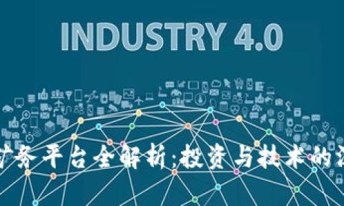 区块链矿务平台全解析：投资与技术的深度融合