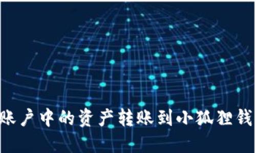 如何将欧易账户中的资产转账到小狐狸钱包：详尽指南