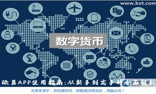欧易APP使用指南：从新手到高手的全面解析