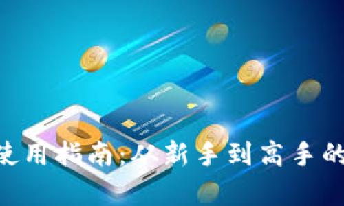 欧易APP使用指南：从新手到高手的全面解析