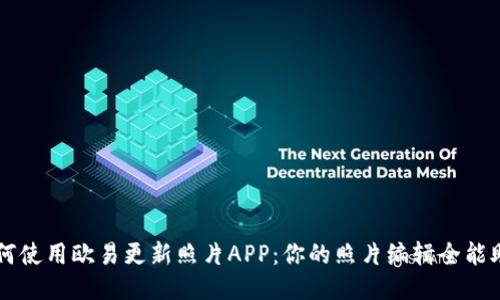 如何使用欧易更新照片APP：你的照片编辑全能助手