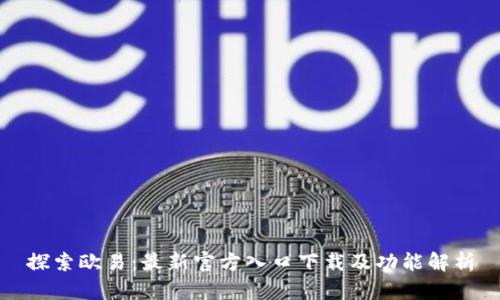 探索欧易：最新官方入口下载及功能解析