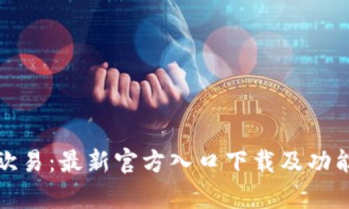 探索欧易：最新官方入口下载及功能解析