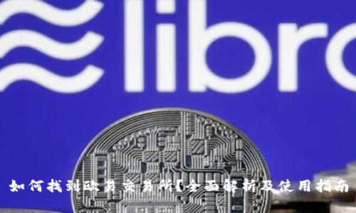 如何找到欧易交易所？全面解析及使用指南