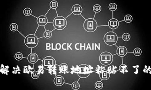 如何解决欧易转账地址粘贴不了的问题