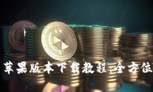 欧易苹果版本下载教程：全方位指南