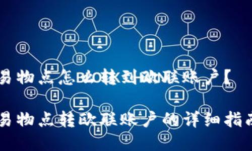 易物点怎么转到欧联账户？

易物点转欧联账户的详细指南