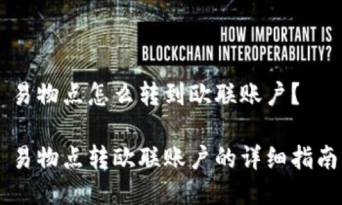 易物点怎么转到欧联账户？

易物点转欧联账户的详细指南