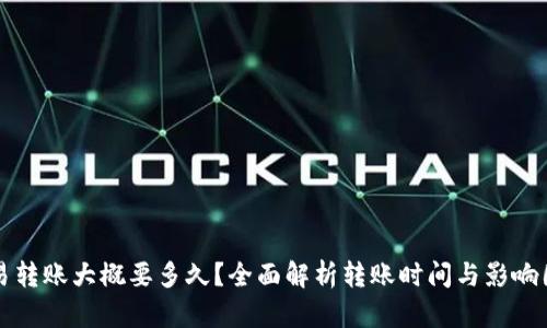 欧易转账大概要多久？全面解析转账时间与影响因素