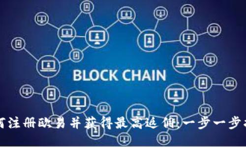 如何注册欧易并获得最高返佣：一步一步指导