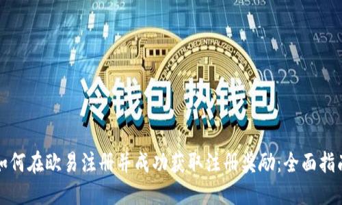 如何在欧易注册并成功获取注册奖励：全面指南