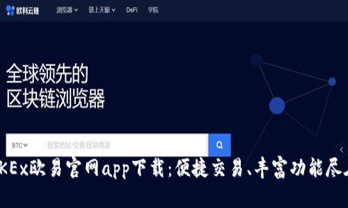 最新OKEx欧易官网app下载：便捷交易、丰富功能尽在掌握