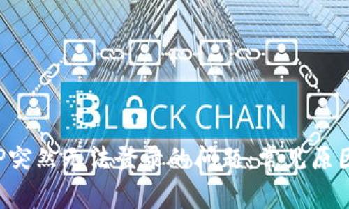 解决欧易APP突然无法登录的问题：常见原因及应对措施