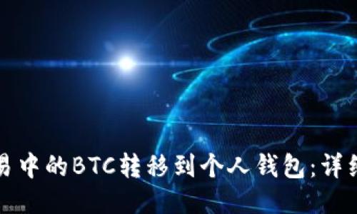 如何将欧易中的BTC转移到个人钱包：详细步骤指南