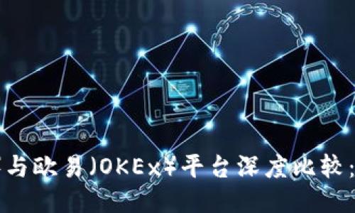 中币（ZB.COM）与欧易（OKEx）平台深度比较：哪个更适合你？