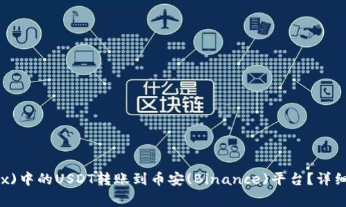 如何将欧易(OKEx)中的USDT转账到币安(Binance)平台？详细步骤与注意事项